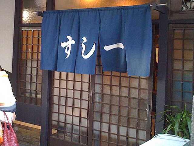 100424すし一1_玄関.jpg
