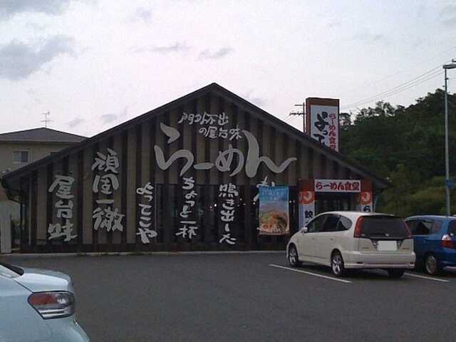 100620らーめん食堂よってこや 平群店1_外観.jpg