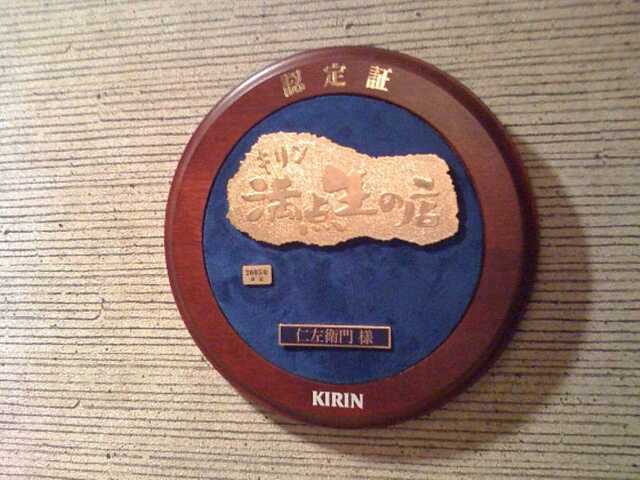 100625_四ツ橋_仁左衛門3.jpg