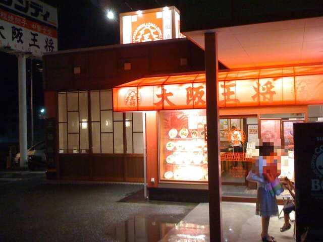 100626_大阪王将 東生駒店_外観.jpg
