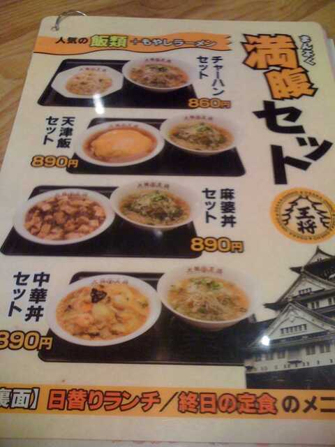 100626_大阪王将 東生駒店_満腹セットメニュー.jpg