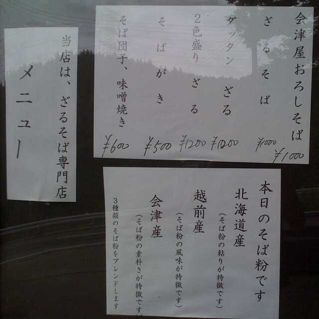 100711_宇陀_会津屋_メニュー.jpg