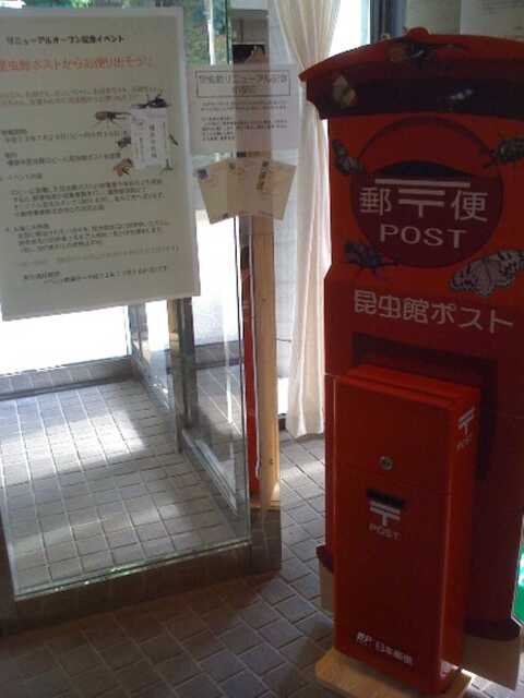 100725_橿原市昆虫館_ポスト.jpg