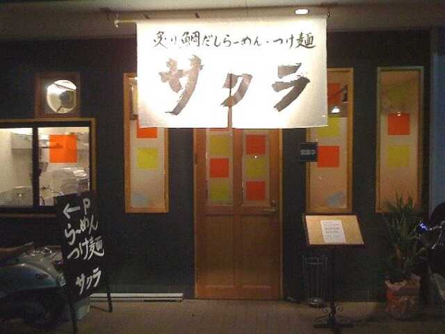 100812_サクラ_外観.jpg