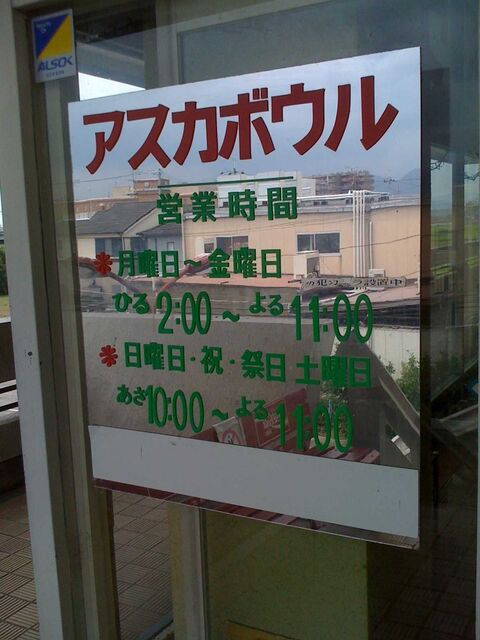 100814_アスカボウル3.jpg
