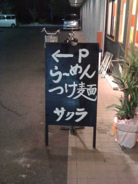100818_サクラ_看板.jpg