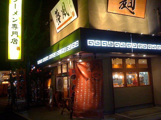 101229_夢風 枚方本店_外観（夜）.jpg