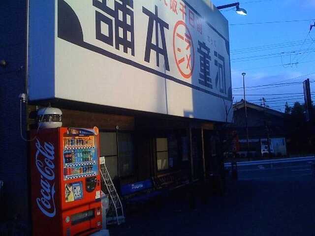 110122_河童ラーメン本舗 押熊店_外観.jpg