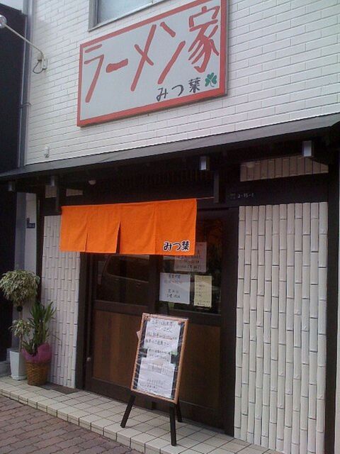 110910_みつ葉_外観.jpg