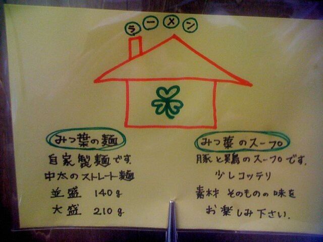 110910_みつ葉_店内POP.jpg