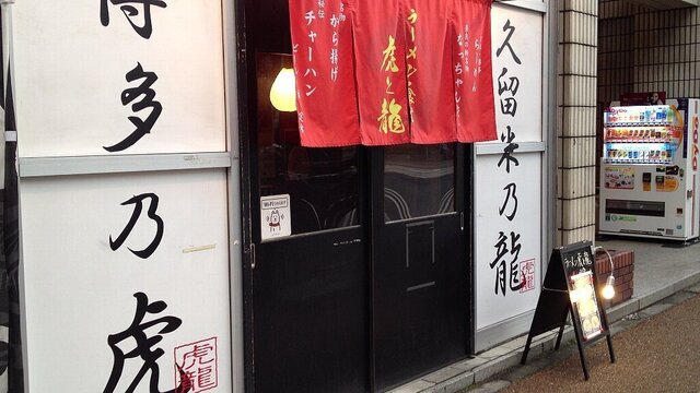120225_虎と龍 JR奈良駅前店 _外観.jpg