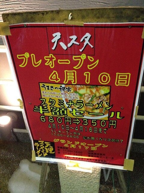 120413_天理スタミナラーメン富雄店_店外POP1 .jpg