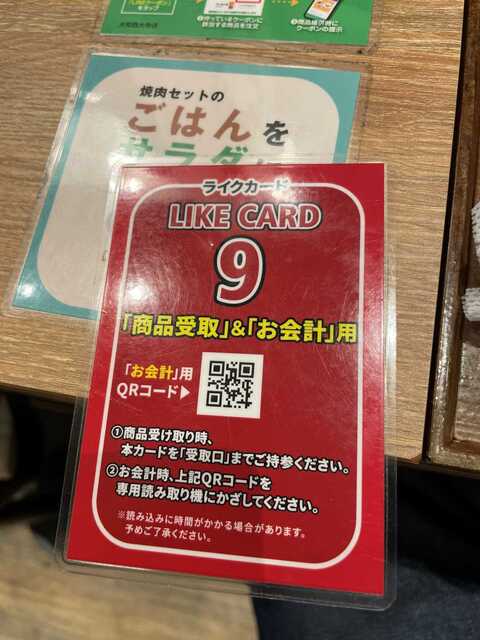20220504_焼肉ライク西大寺_ライクカード.JPEG