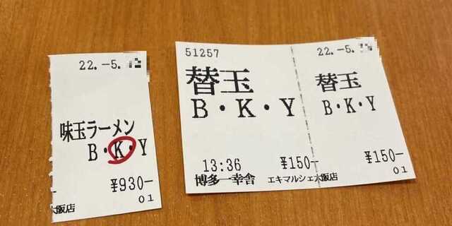 20220513_一幸舎エキマルシェ大阪_食券.JPEG