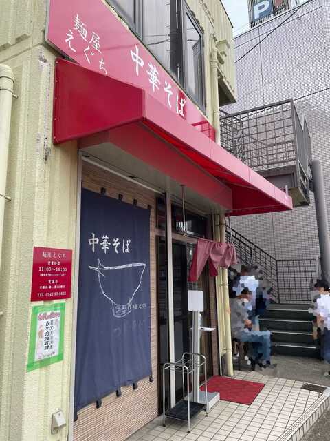 20220625_麺屋えぐち_外観edited.jpeg