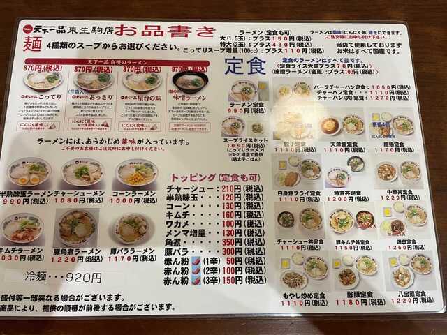 20220731_天一東生駒店_メニュー.JPEG