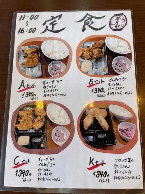 20220913_夢屋台大東店_定食メニュー.JPG