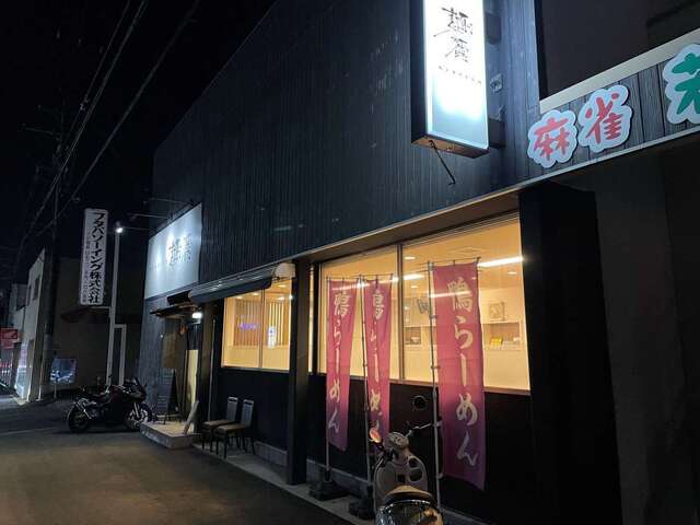 20221023_麺麓_外観1.JPG