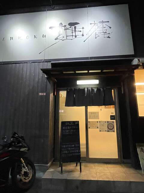 20221023_麺麓_外観2.JPG