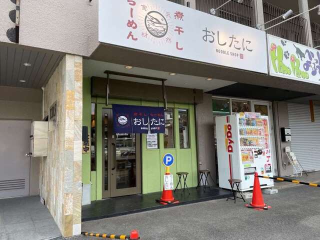 20221215_煮干しらーめんおしたに_外観.JPG