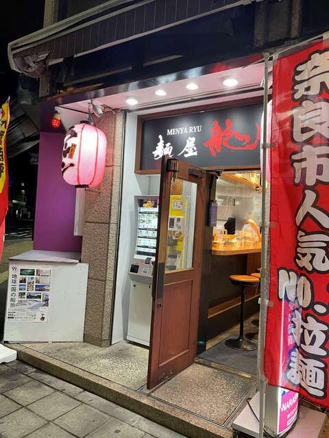 20230115_麵屋龍_濃厚龍ラーメン_外観.jpg