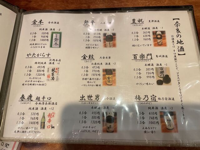 20230201_やまと庵_奈良地酒メニュー1.jpg