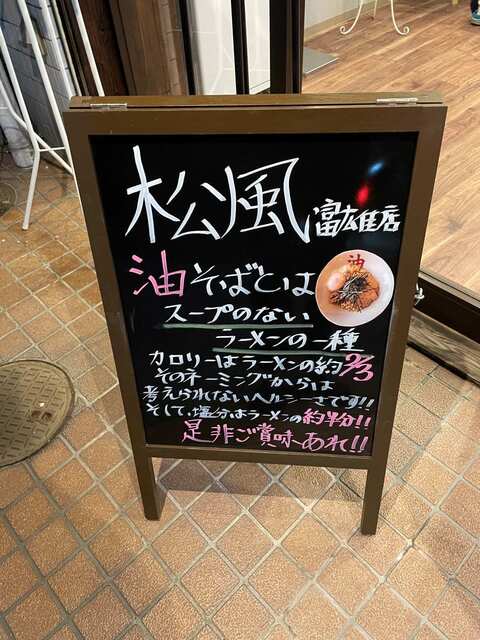 20230413_油そば松風富雄店_外看板.jpg