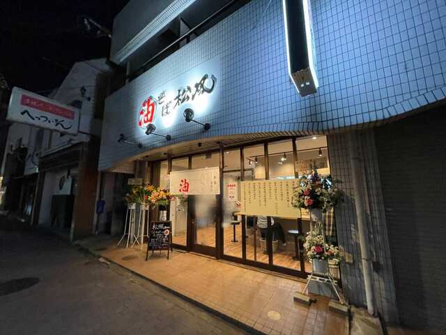 20230413_油そば松風富雄店_外観1.jpg