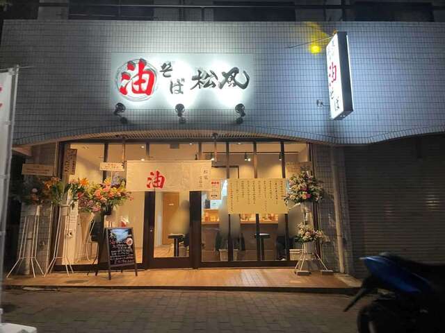 20230413_油そば松風富雄店_外観2.jpg