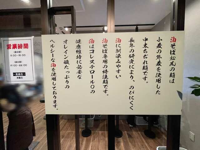 20230413_油そば松風富雄店_店外説明看板.jpg