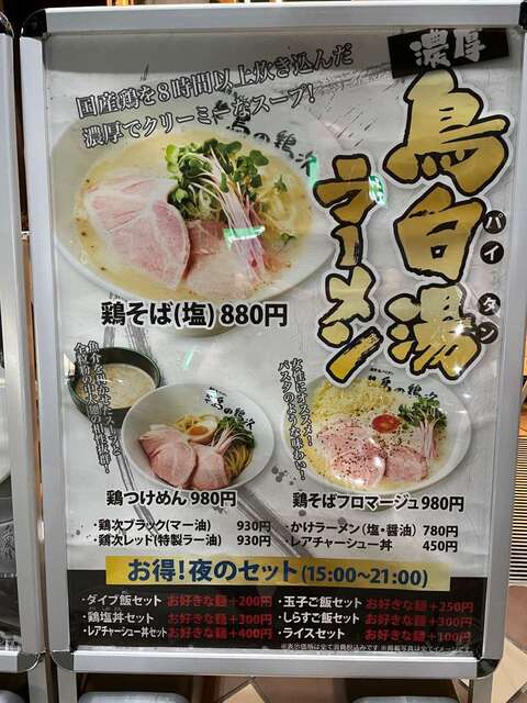 20230611_麺や鳥の鶏次 NARA24号店_外看板メニュー.jpg