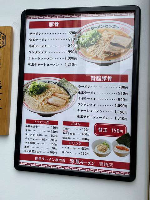 20230830_源龍ラーメン豊崎店_外看板メニュー.jpg