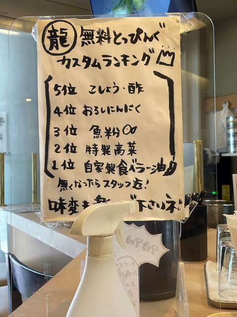 20230926_麵屋龍新大宮_無料トッピングランキング.jpg
