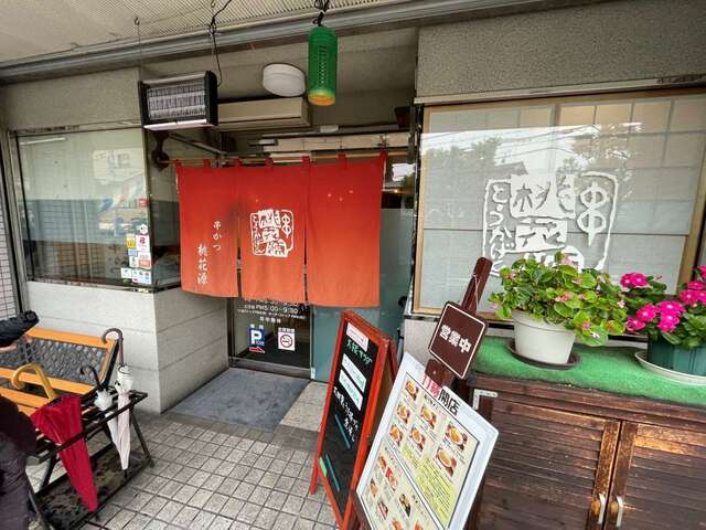 20231008_桃花源_外観.jpg