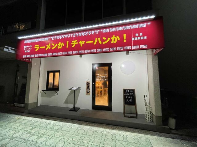20231113_ラーメンかチャーハンか_外観2.jpg