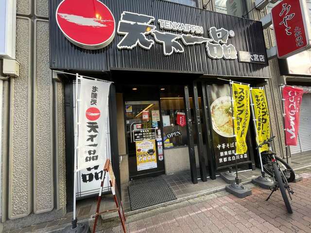 20231218_天一新大宮_外観.jpg