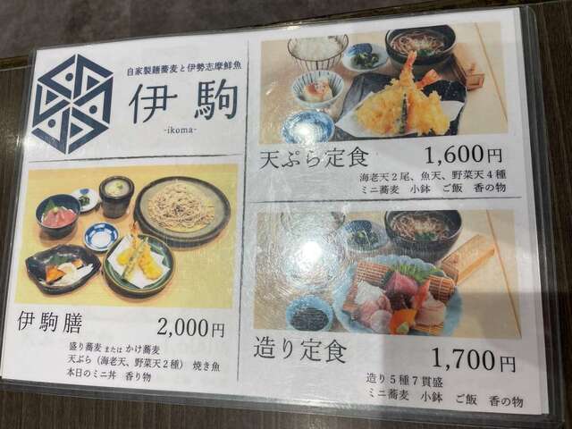 20240107_伊駒_セットメニュー.jpg