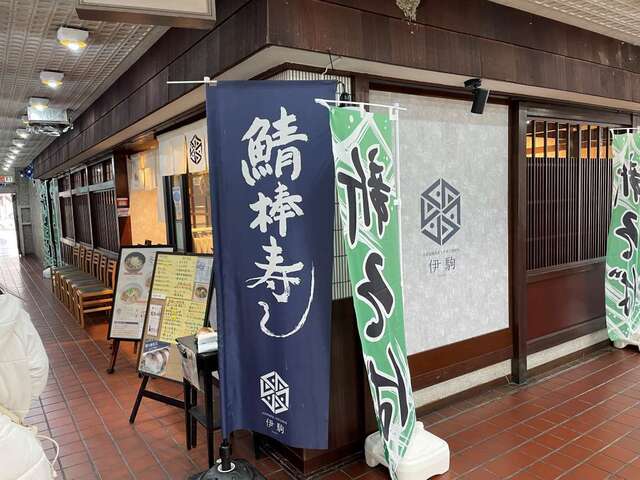 20240107_伊駒_外観.jpg