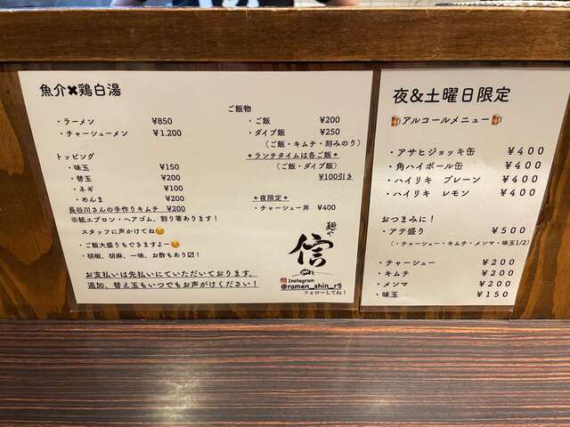 20240112_麺や信_メニュー.jpg