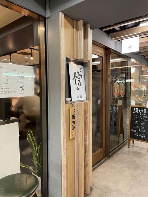 20240112_麺や信_外観.jpg