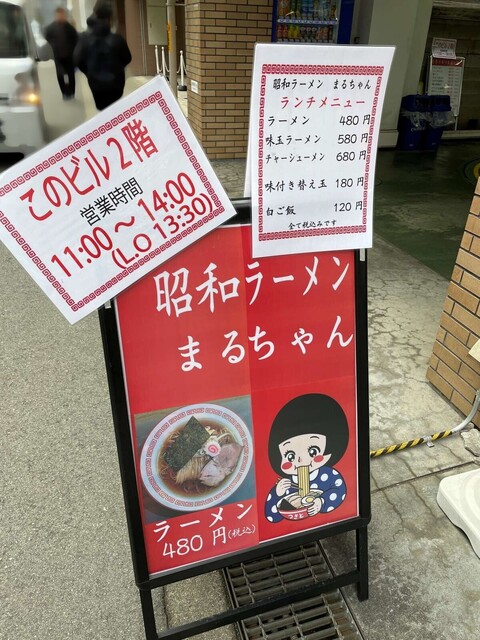 20240119_昭和ラーメンまるちゃん_味玉ラーメン_外看板.jpg