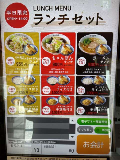 20240123_ちゃんぽん亭淡路町店_自販機ランチセットメニュー.jpg