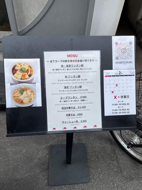 20240218_RamenKurumu_外看板.jpg