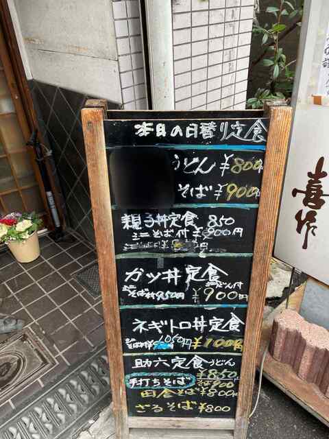 20240220_喜作_外看板メニュー.jpg