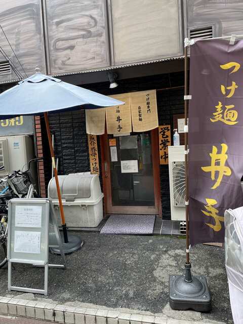 20240222_つけ麺井出_外観.jpg