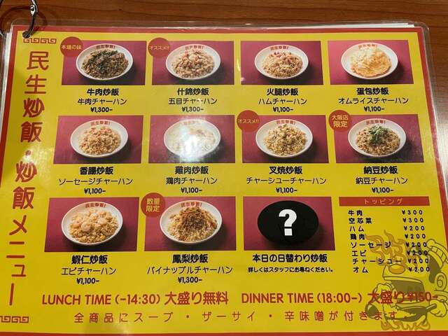 20240308_民生炒飯_チャーハンメニュー.jpg