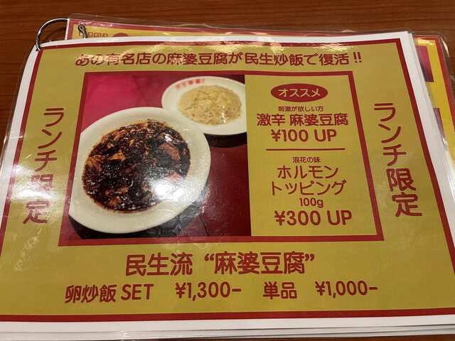 20240308_民生炒飯_ランチ限定メニュー.jpg