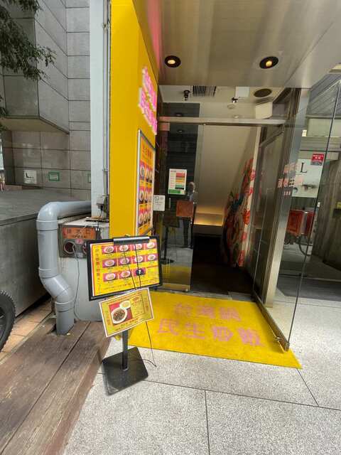 20240308_民生炒飯_外観.jpg