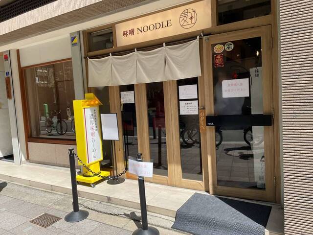 20240419_味噌NOODLE麹_外観.jpg