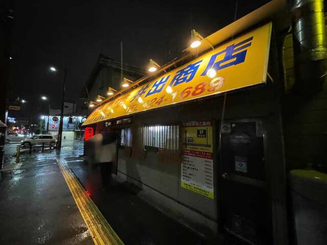 20240519_井出商店_外観.JPG